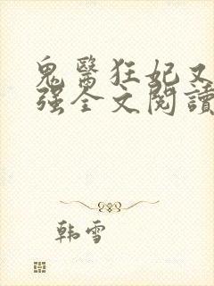 鬼医狂妃又飒又强全文阅读阅读