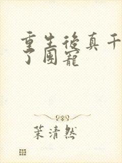 重生后真千金成了团宠