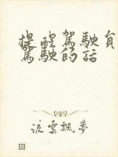 提醒驾驶员安全驾驶的话