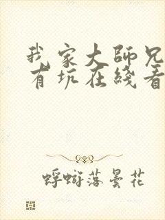 我家大师兄脑子有坑在线看免费