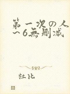 第一次の人妻1～6无删减