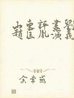 山东评书刘兰芳赵匡胤演义