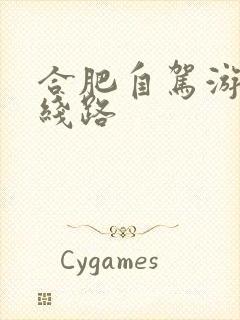 合肥自驾游景点线路