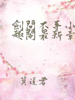 剑问不平小说笔趣阁最新章节列表