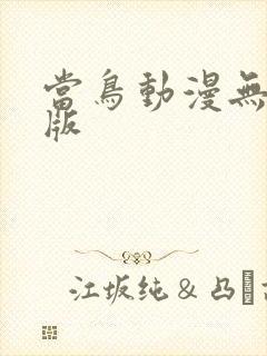 当鸟动漫无广告版