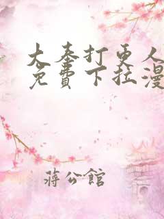 大奉打更人漫画免费下拉漫画六漫画