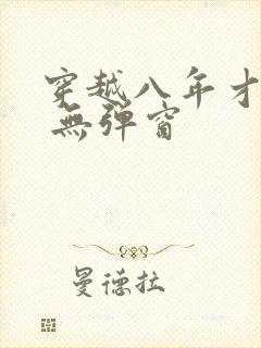 穿越八年才出道 无弹窗