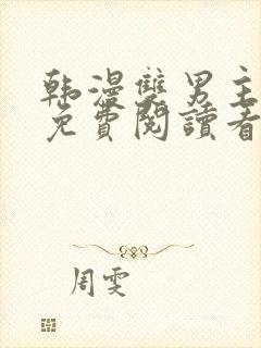 韩漫双男主漫画免费阅读看漫画