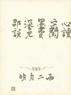 邵深墨宋心柠小说免费阅读最新章节