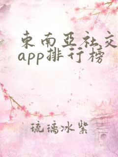 东南亚社交软件app排行榜