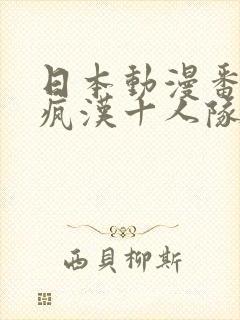 日本动漫番剧 疯汉十人队