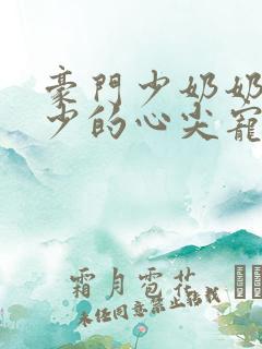 豪门少奶奶:谢少的心尖宠妻