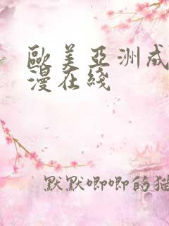 欧美亚洲成人动漫在线