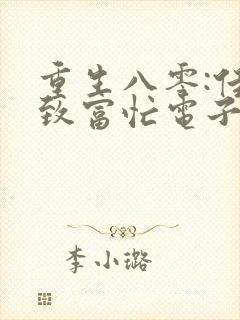 重生八零:佳妻致富忙电子书txt下载