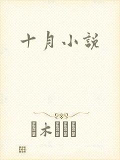 十月小说