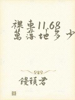 裸车11.68万落地多少钱