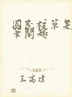 国民校草是女生笔阁趣