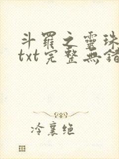 斗罗之灵珠神剑txt完整无错版