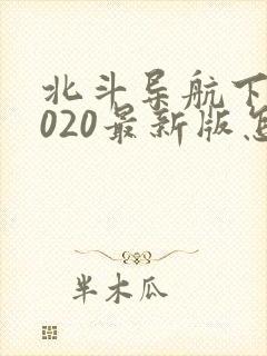 北斗导航下载2020最新版怎么样