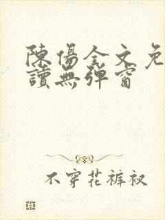 陈伤全文免费阅读无弹窗