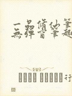 一品修仙笔趣阁无弹窗笔趣阁