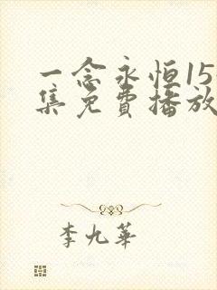 一念永恒154集免费播放