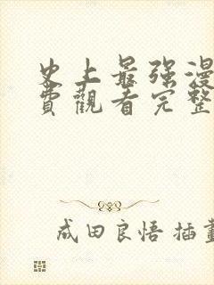 史上最强漫画免费观看完整版