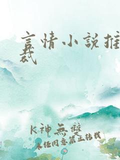 言情小说推荐总裁