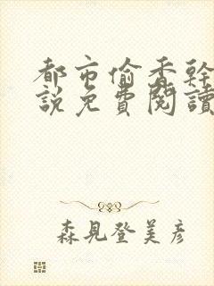 都市偷香干妈小说免费阅读