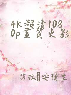 4k超清1080p画质火影