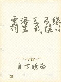 云海玉弓缘 梁羽生 武侠小说