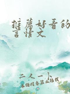 推荐好看的古代言情文