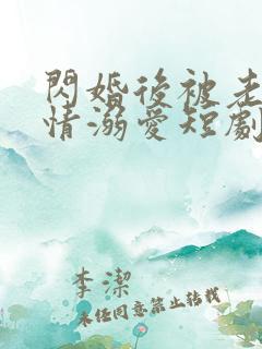 闪婚后被老公深情溺爱短剧100集免费观看