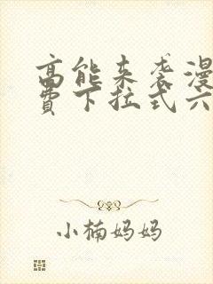 高能来袭漫画免费下拉式六漫画