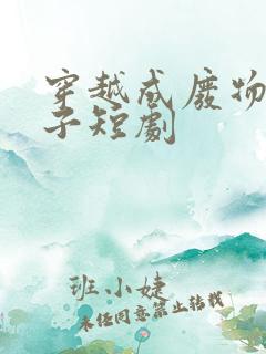 穿越成废物六皇子短剧