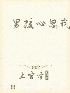 男孩心思我最懂