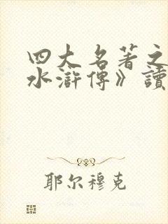 四大名著之一《水浒传》读后感想