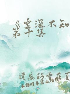 《云深不知梦》第十集