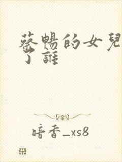 蔡畅的女儿嫁给了谁