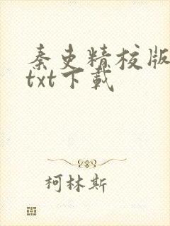 秦吏精校版全本txt下载