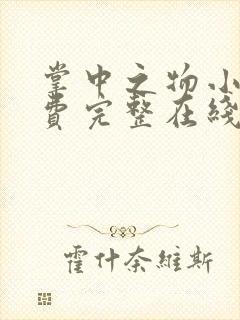 掌中之物小说免费完整在线阅读