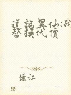 道诡异仙:我能替换代价