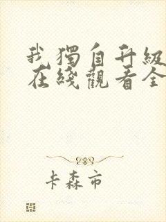 我独自升级漫画在线观看全集免费