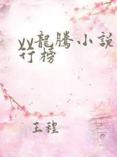 yy龙腾小说排行榜