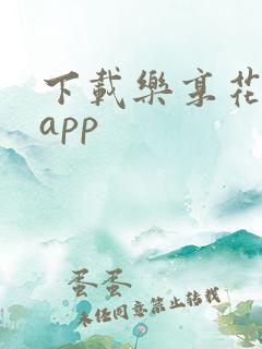 下载乐享花贷款app