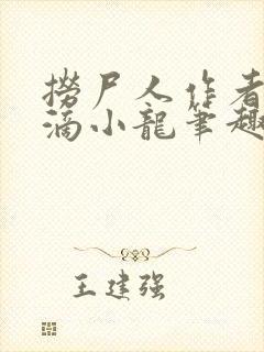 捞尸人作者纯洁滴小龙笔趣阁