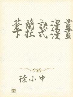 苍兰诀漫画免费下拉式漫画星球怎么更新