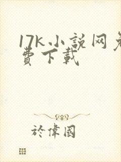 17k小说网免费下载