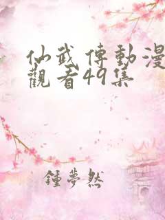 仙武传动漫免费观看49集