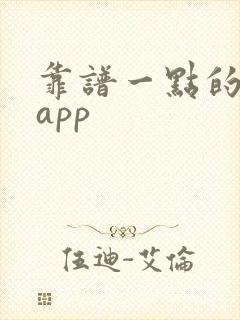 靠谱一点的交友app